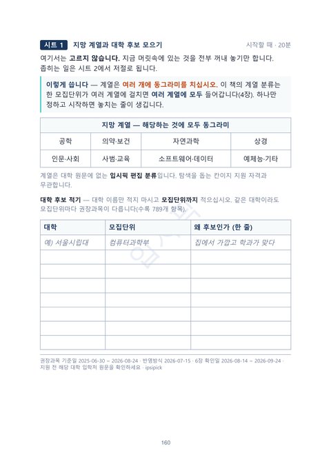 2028 대입 권장과목 판독 가이드의 과목 설계 워크시트 시트 1(지망 계열과 대학 후보 모으기) 미리보기